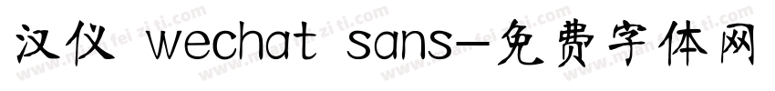 汉仪 wechat sans字体转换
